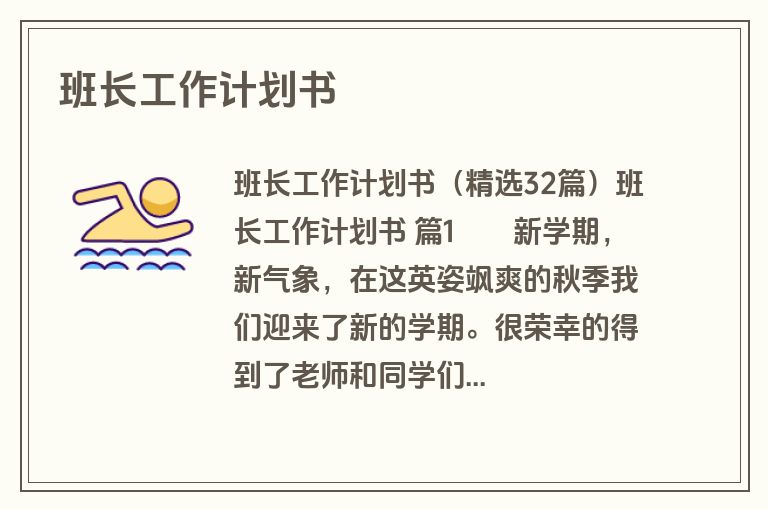 班长工作计划书
