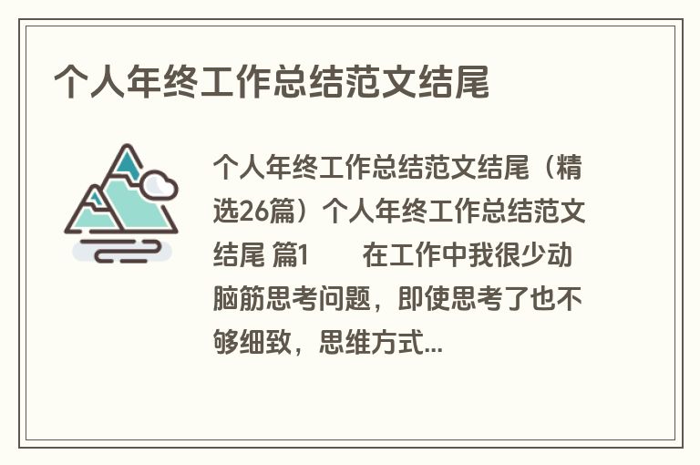 个人年终工作总结范文结尾