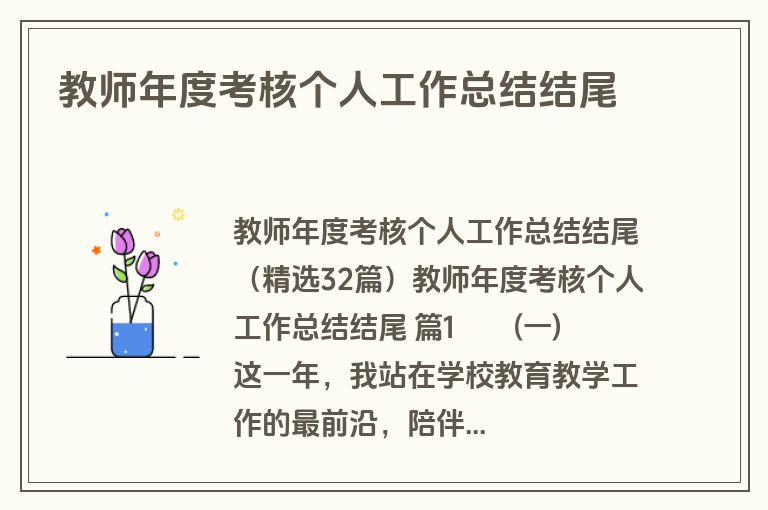 教师年度考核个人工作总结结尾