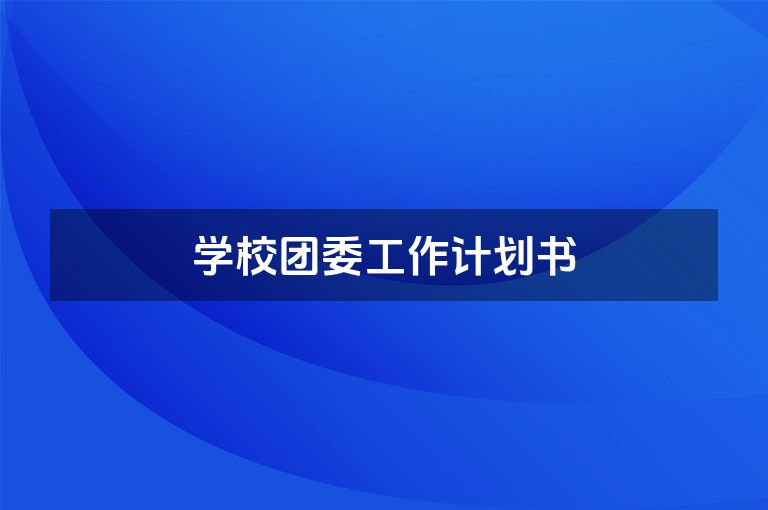 学校团委工作计划书