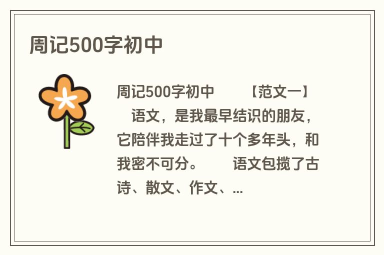 周记500字初中
