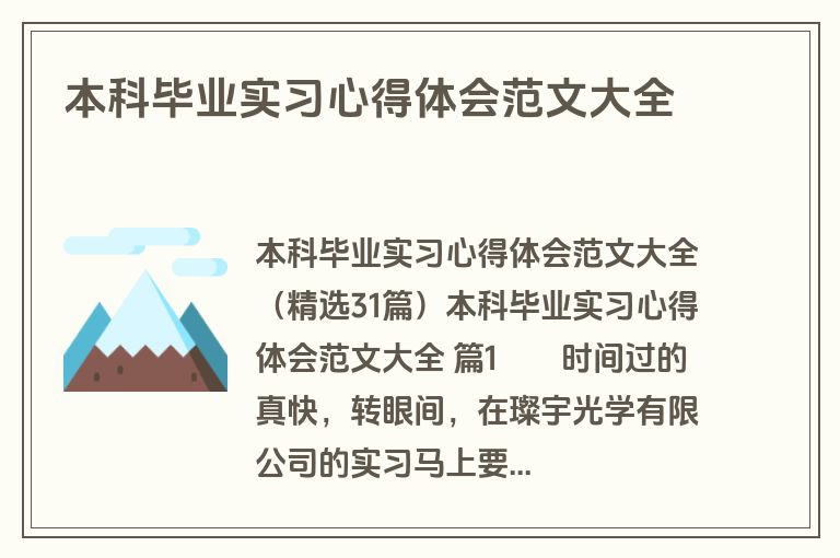 本科毕业实习心得体会范文大全