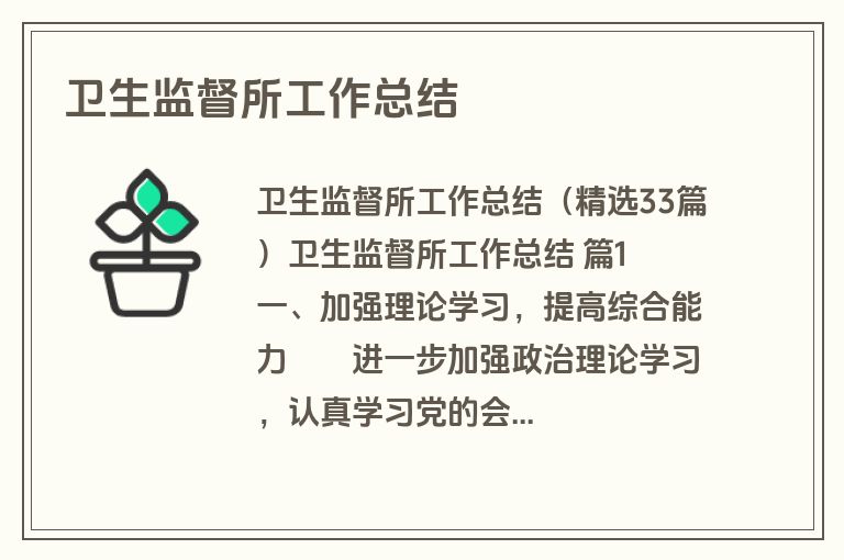 卫生监督所工作总结