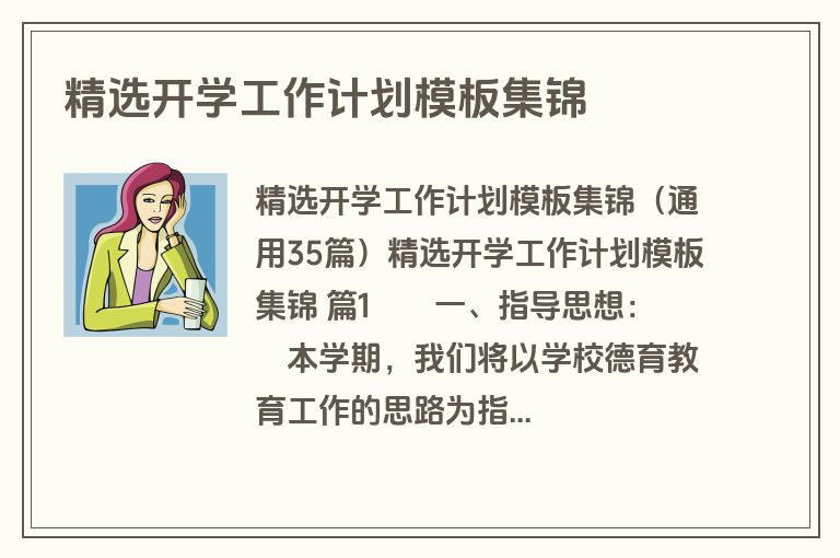 精选开学工作计划模板集锦