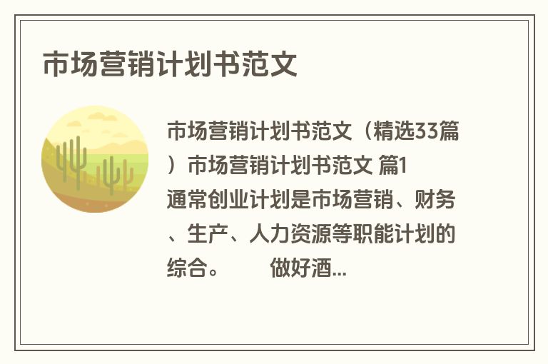 市场营销计划书范文