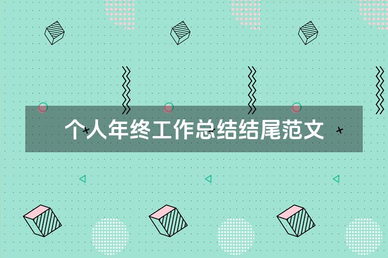 个人年终工作总结结尾范文