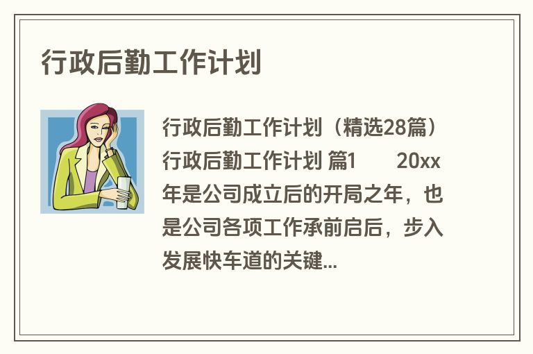 行政后勤工作计划