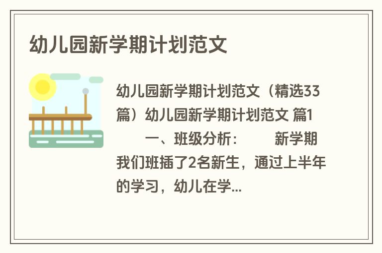 幼儿园新学期计划范文