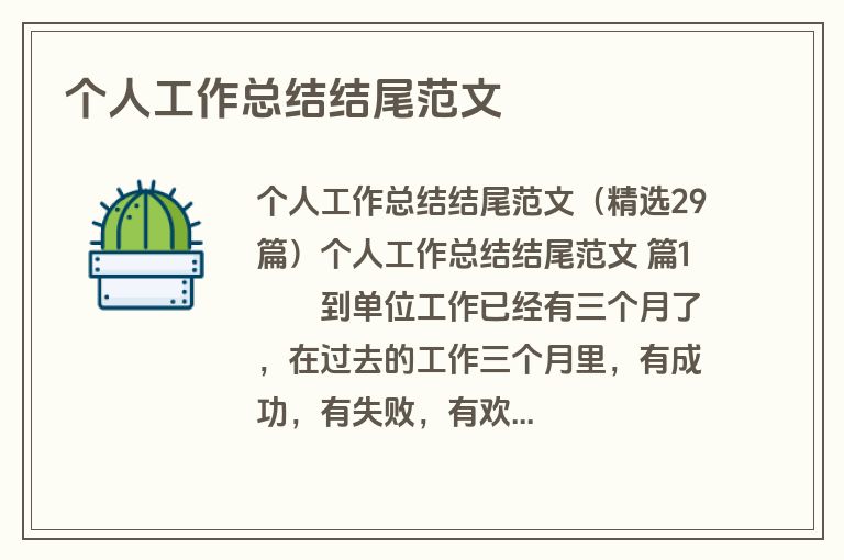个人工作总结结尾范文