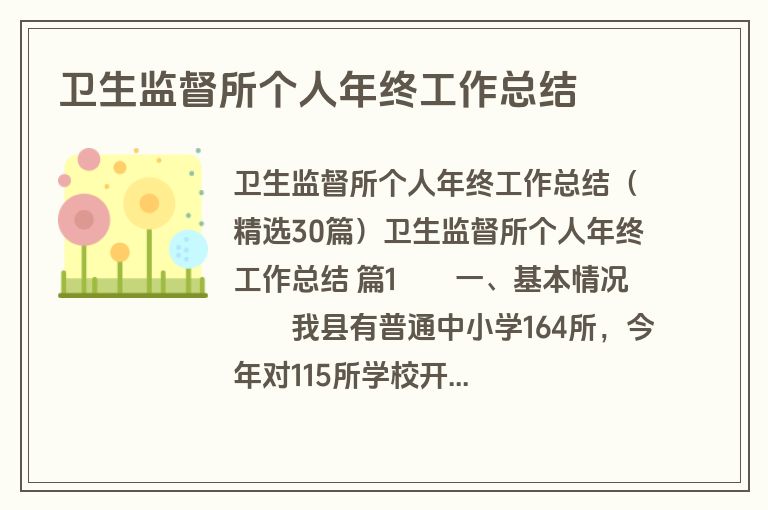 卫生监督所个人年终工作总结