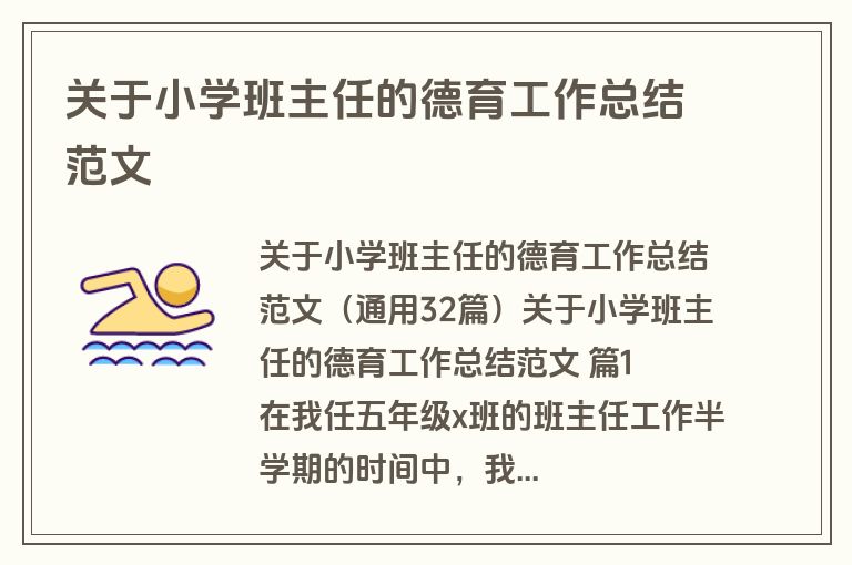 关于小学班主任的德育工作总结范文