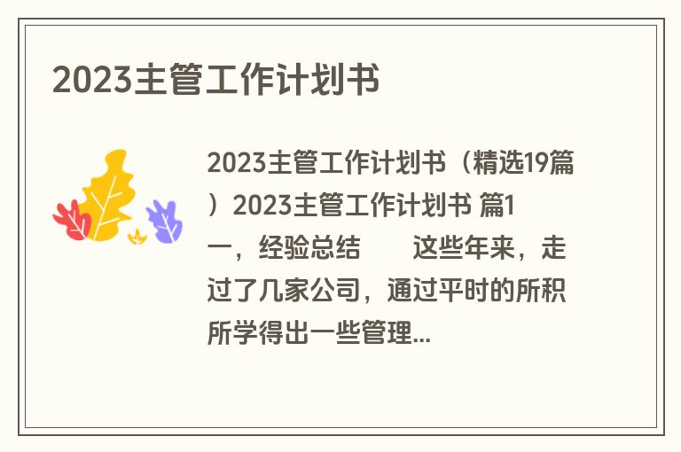 2023主管工作计划书