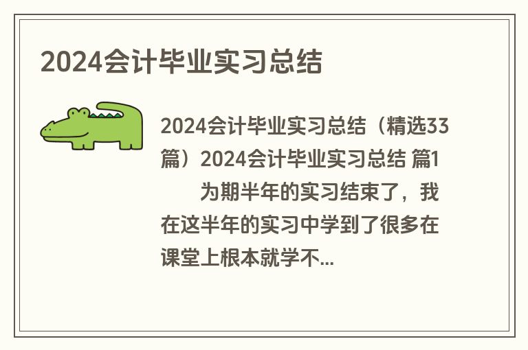 2024会计毕业实习总结