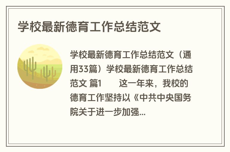 学校最新德育工作总结范文