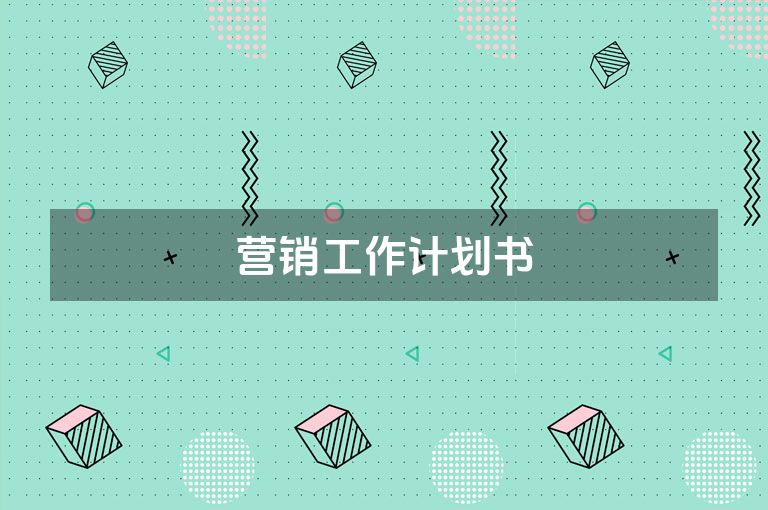 营销工作计划书