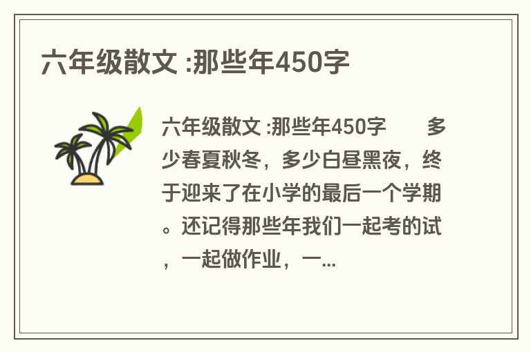 六年级散文 :那些年450字