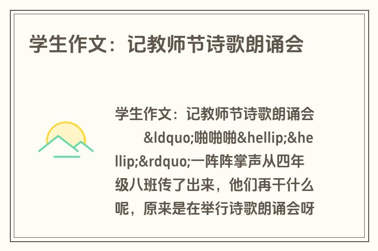 学生作文：记教师节诗歌朗诵会