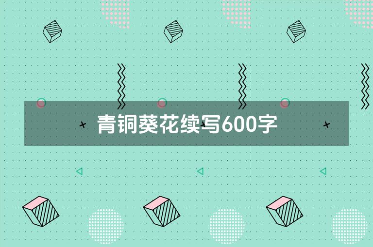 青铜葵花续写600字