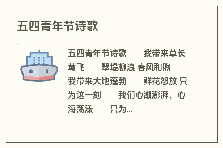 五四青年节诗歌