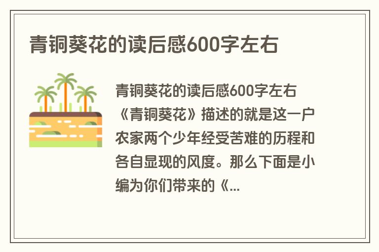 青铜葵花的读后感600字左右