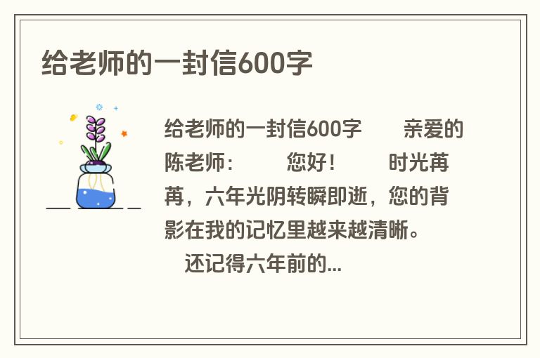 给老师的一封信600字