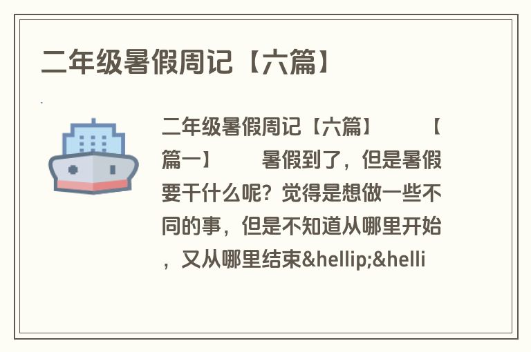 二年级暑假周记【六篇】