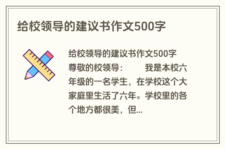 给校领导的建议书作文500字