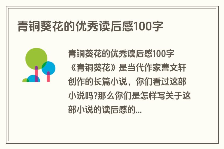 青铜葵花的优秀读后感100字