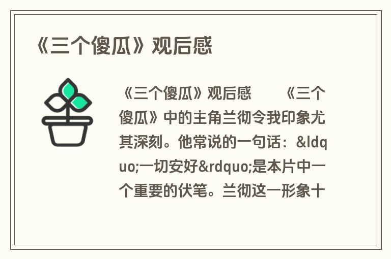 《三个傻瓜》观后感