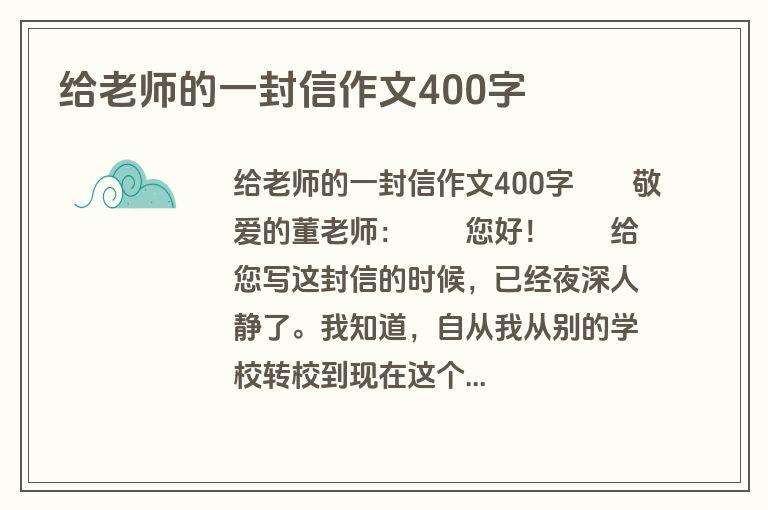 给老师的一封信作文400字