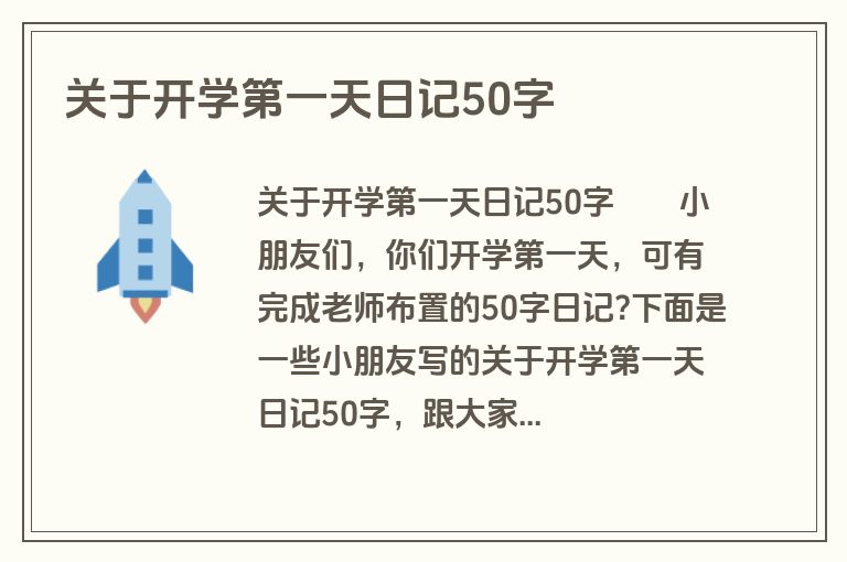 关于开学第一天日记50字