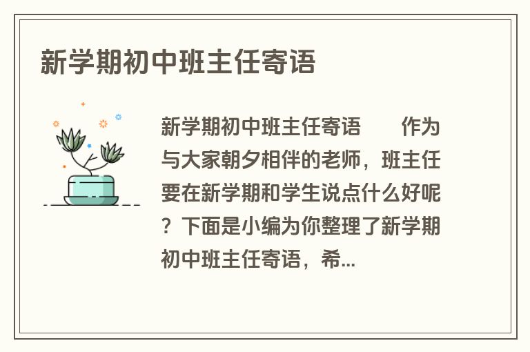 新学期初中班主任寄语