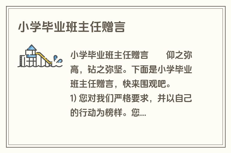 小学毕业班主任赠言