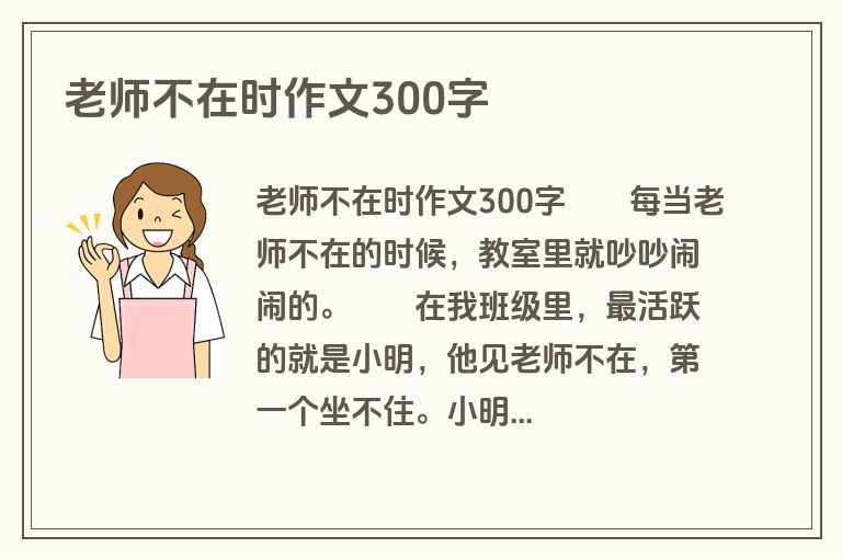 老师不在时作文300字