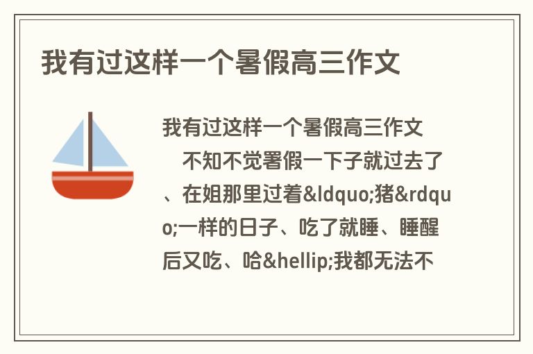 我有过这样一个暑假高三作文