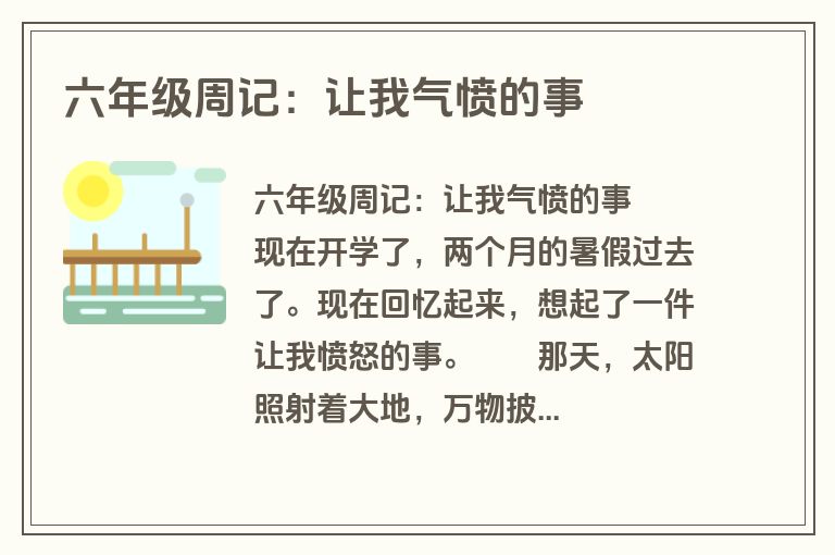 六年级周记：让我气愤的事