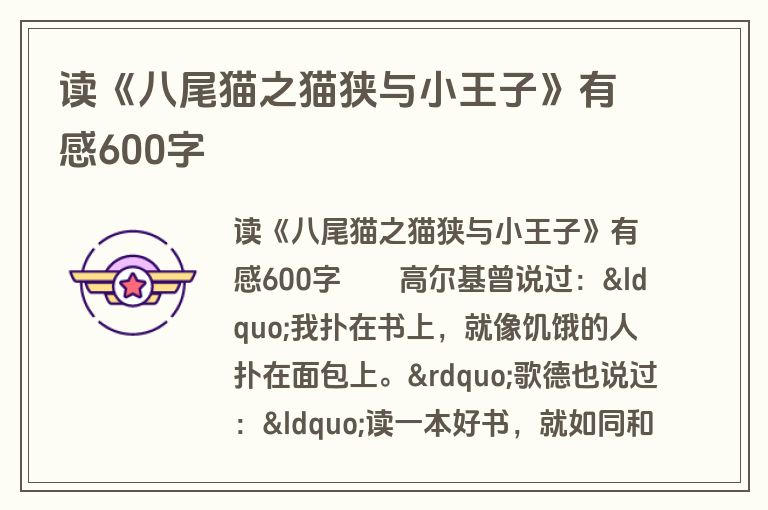 读《八尾猫之猫狭与小王子》有感600字