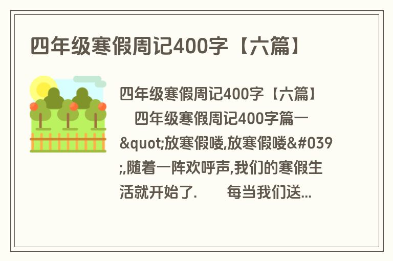 四年级寒假周记400字【六篇】