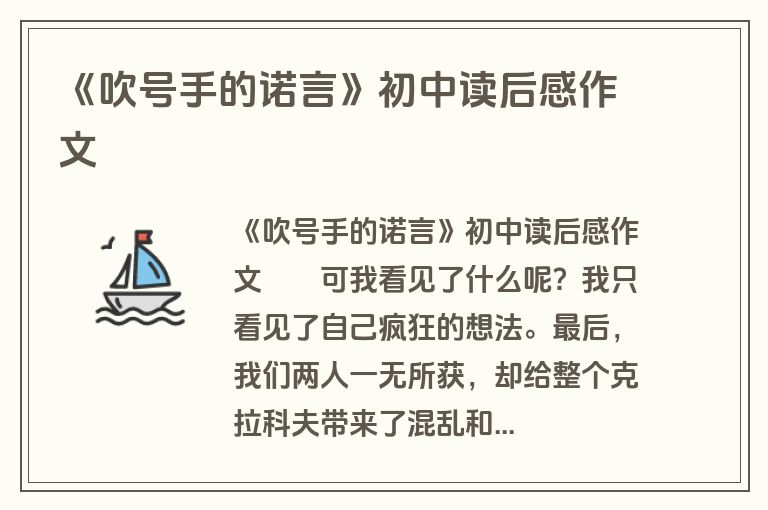 《吹号手的诺言》初中读后感作文
