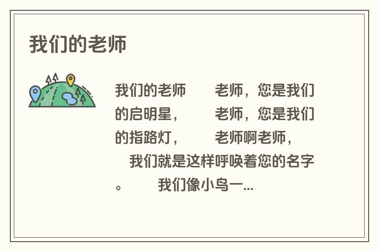 我们的老师
