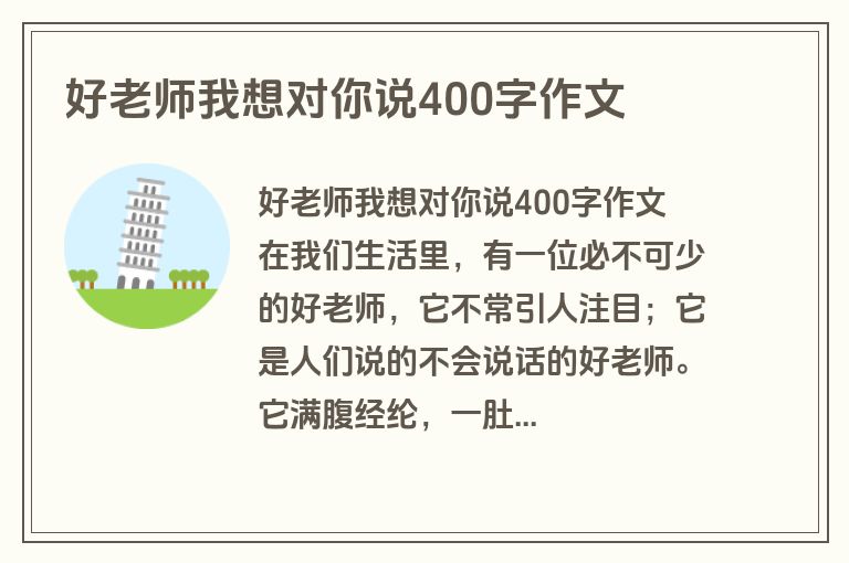好老师我想对你说400字作文