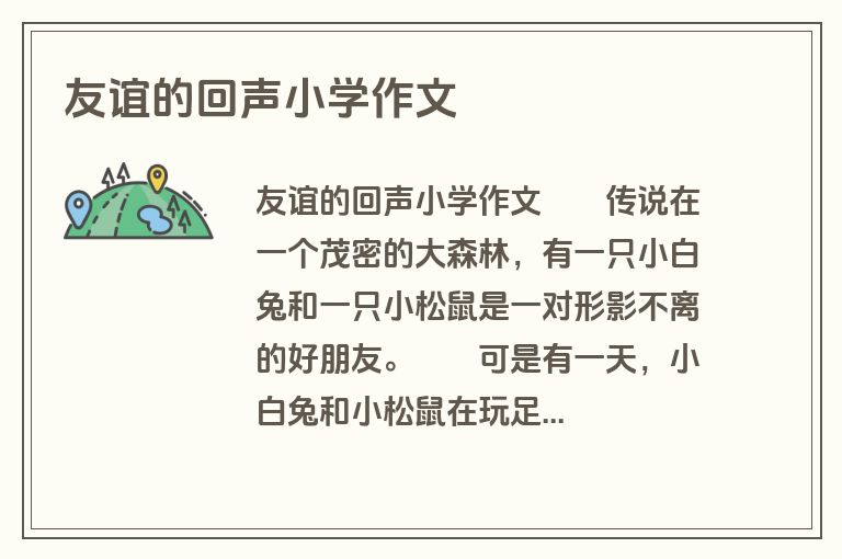 友谊的回声小学作文