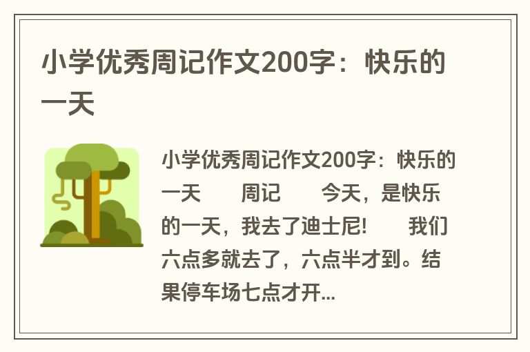 小学优秀周记作文200字：快乐的一天