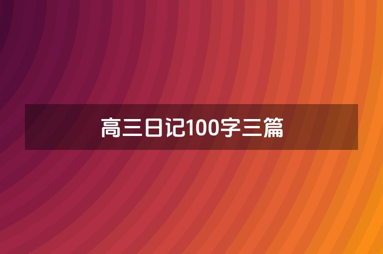 高三日记100字三篇