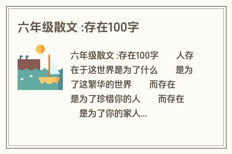 六年级散文 :存在100字