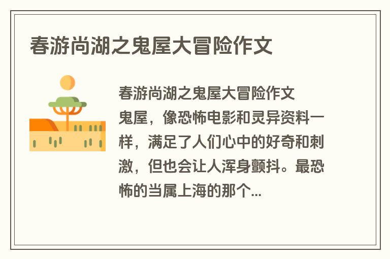 春游尚湖之鬼屋大冒险作文