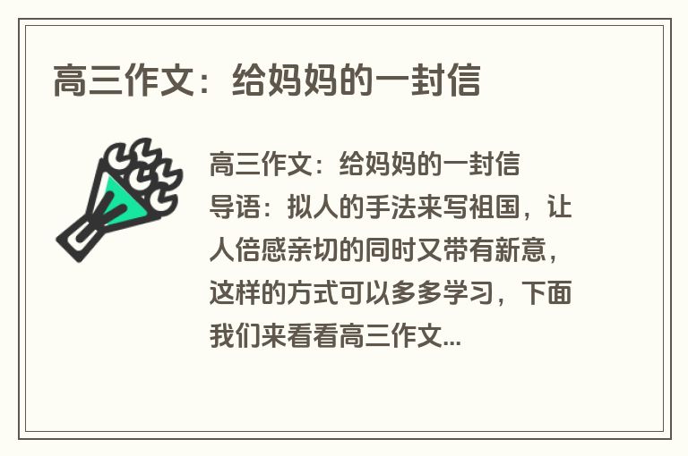 高三作文：给妈妈的一封信