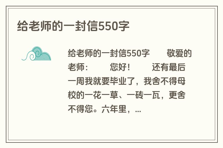 给老师的一封信550字