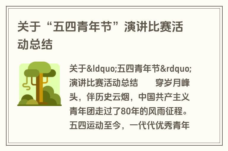 关于“五四青年节”演讲比赛活动总结