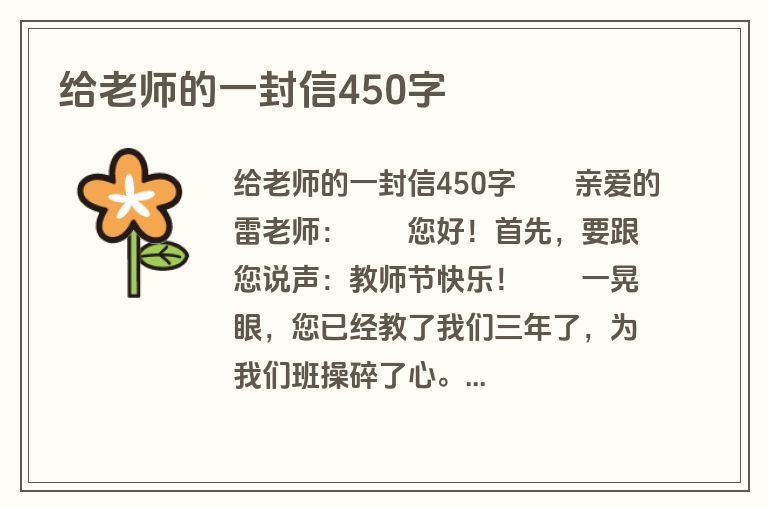 给老师的一封信450字